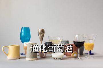 通化葡萄酒