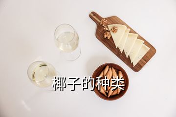 椰子的種類(lèi)