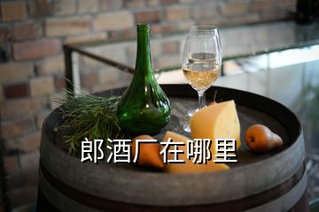 郎酒廠(chǎng)在哪里