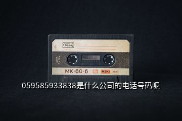 059585933838是什么公司的電話號碼呢