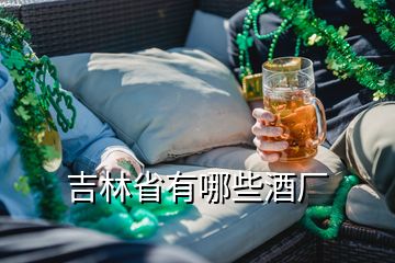 吉林省有哪些酒廠