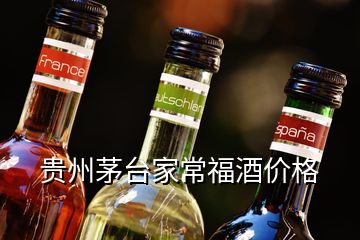 貴州茅臺(tái)家常福酒價(jià)格