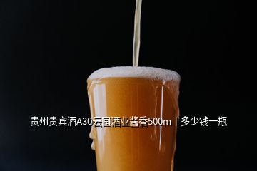 貴州貴賓酒A30云囤酒業(yè)醬香500m丨多少錢一瓶