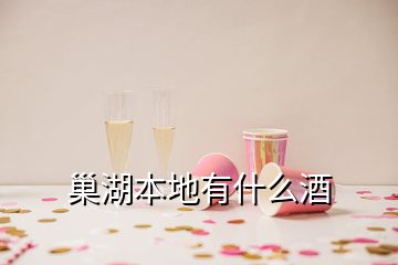 巢湖本地有什么酒