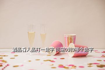 酒品看人品打一數(shù)字 問是0到9哪個數(shù)字