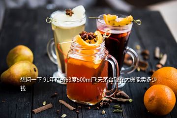 想問(wèn)一下 91年產(chǎn)的53度500ml飛天茅臺(tái)現(xiàn)在大概能賣多少錢