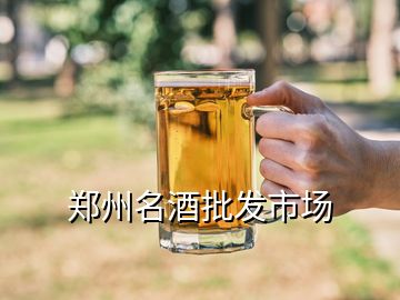 鄭州名酒批發(fā)市場