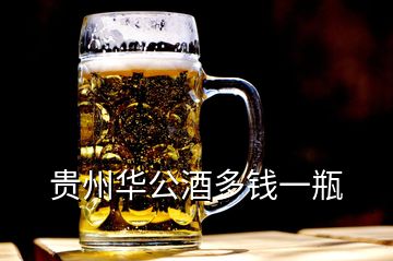 貴州華公酒多錢一瓶