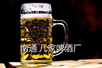 南通 幾家啤酒廠