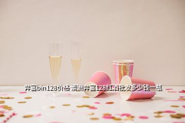 奔富bin128價格 澳洲奔富128紅酒批發(fā)多少錢一瓶