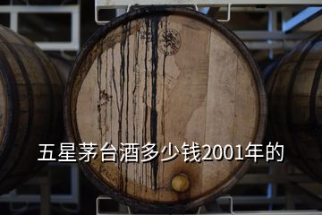 五星茅臺酒多少錢2001年的