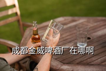 成都金威啤酒廠在哪啊