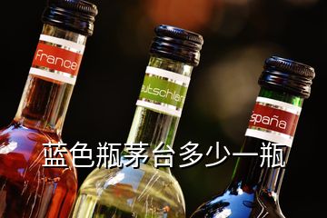 藍(lán)色瓶茅臺多少一瓶