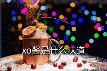 xo醬是什么味道