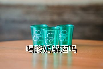 喝酸奶解酒嗎