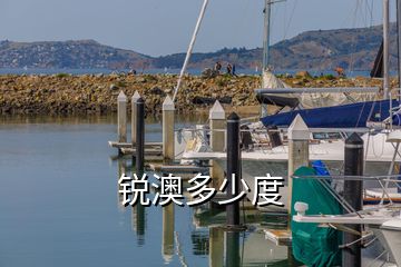 銳澳多少度