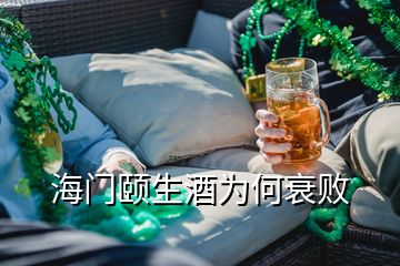 海門頤生酒為何衰敗