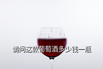 請問這款葡萄酒多少錢一瓶