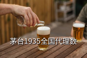 茅臺1935全國代理數(shù)