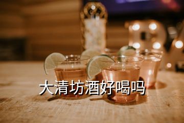 大清坊酒好喝嗎