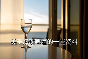 關于海珠啤酒的一些資料