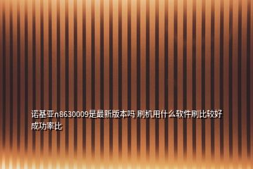 諾基亞n8630009是最新版本嗎 刷機用什么軟件刷比較好成功率比