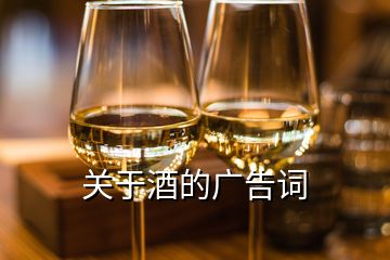 關于酒的廣告詞