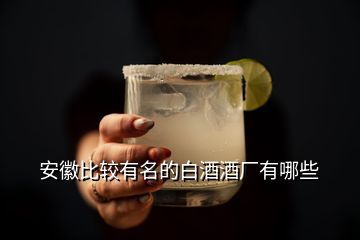 安徽比較有名的白酒酒廠有哪些