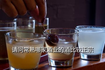 請(qǐng)問常熟哪家酒業(yè)的酒比較正宗