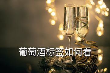 葡萄酒標(biāo)簽如何看