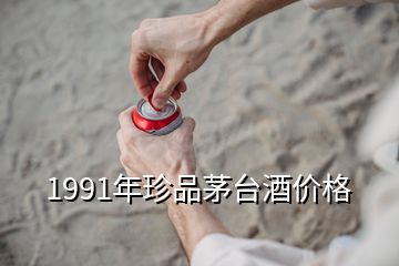 1991年珍品茅臺酒價(jià)格