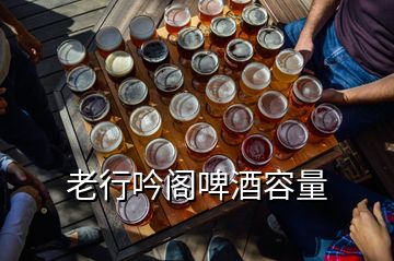 老行吟閣啤酒容量