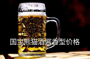 國寶熊貓酒醬香型價格