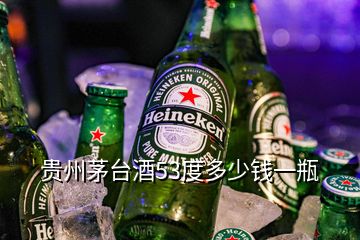 貴州茅臺(tái)酒53度多少錢一瓶