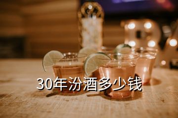 30年汾酒多少錢