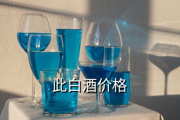 此白酒價格