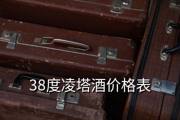 38度凌塔酒價(jià)格表