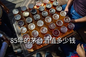 85年的茅臺(tái)酒值多少錢