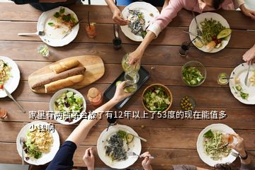 家里有兩瓶茅臺(tái)放了有12年以上了53度的現(xiàn)在能值多少錢啊