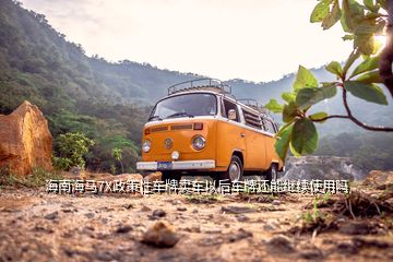 海南海馬7X政策性車牌賣車以后車牌還能繼續(xù)使用嗎