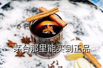 茅臺(tái)那里能買(mǎi)到正品