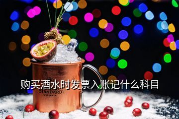 購買酒水時(shí)發(fā)票入賬記什么科目