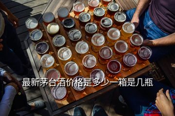 最新茅臺(tái)酒價(jià)格是多少一箱是幾瓶