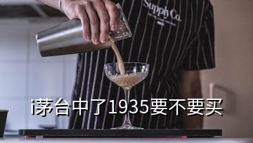 i茅臺(tái)中了1935要不要買(mǎi)