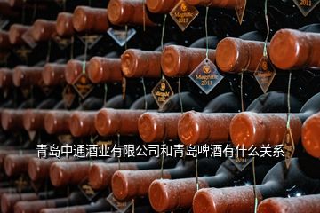 青島中通酒業(yè)有限公司和青島啤酒有什么關(guān)系