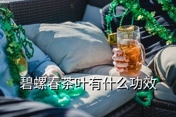 碧螺春茶葉有什么功效