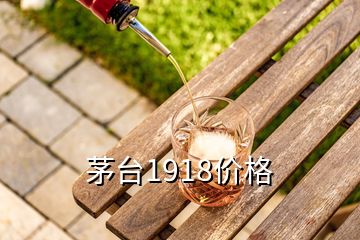 茅臺1918價(jià)格