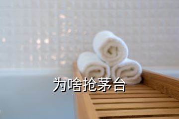 為啥搶茅臺(tái)