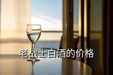 老戰(zhàn)士白酒的價(jià)格