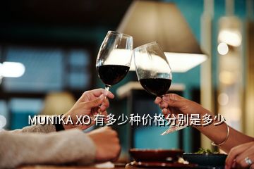 MUNIKA XO 有多少種價(jià)格分別是多少